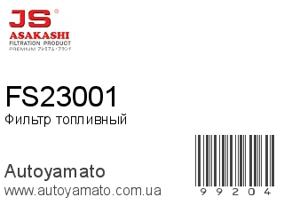 Фильтр топливный FS23001 (JS ASAKASHI)